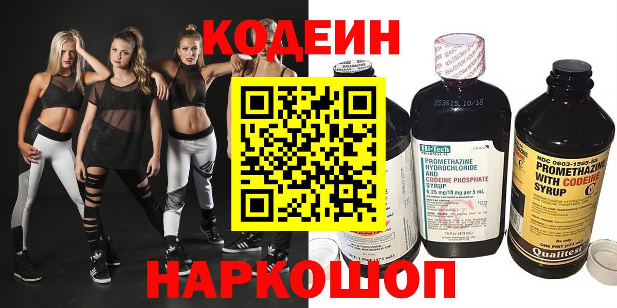 Славгород  Codein Purple Drank  Кодеиновый сироп Lean Purple Drank  Вход с VPN 