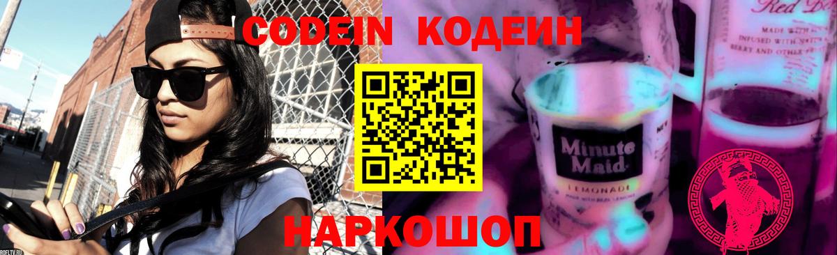 Кодеин Purple Drank Славгород